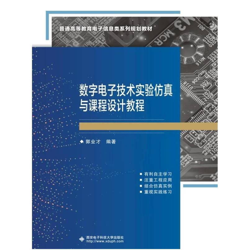 二手数字电子技术实验仿真与课程设计教程 郭业才 西安电子科技大