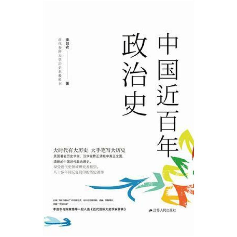 二手中国近百年政治史 李剑农 江苏人民出版社