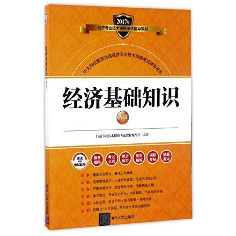 二手经济专业技术资格考试辅导教材:经济基础知识(初级) 编写组