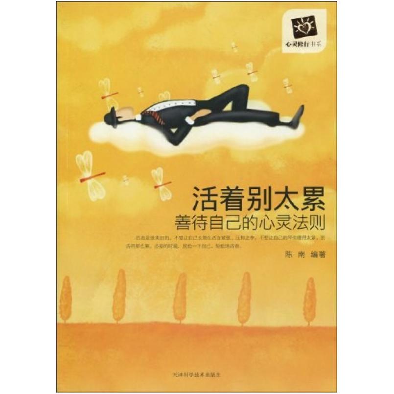 二手活着别太累 陈南 天津科学技术出版社