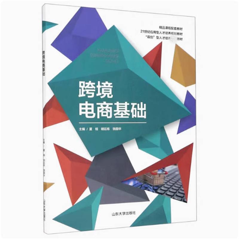 二手跨境电商基础 夏榕 山东大学出版社