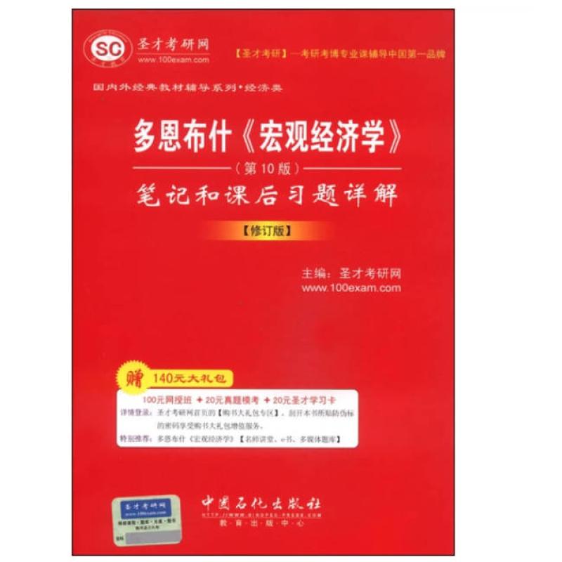 二手多恩布什《宏观经济学》笔记和课后习题详解(第10版) 圣才考