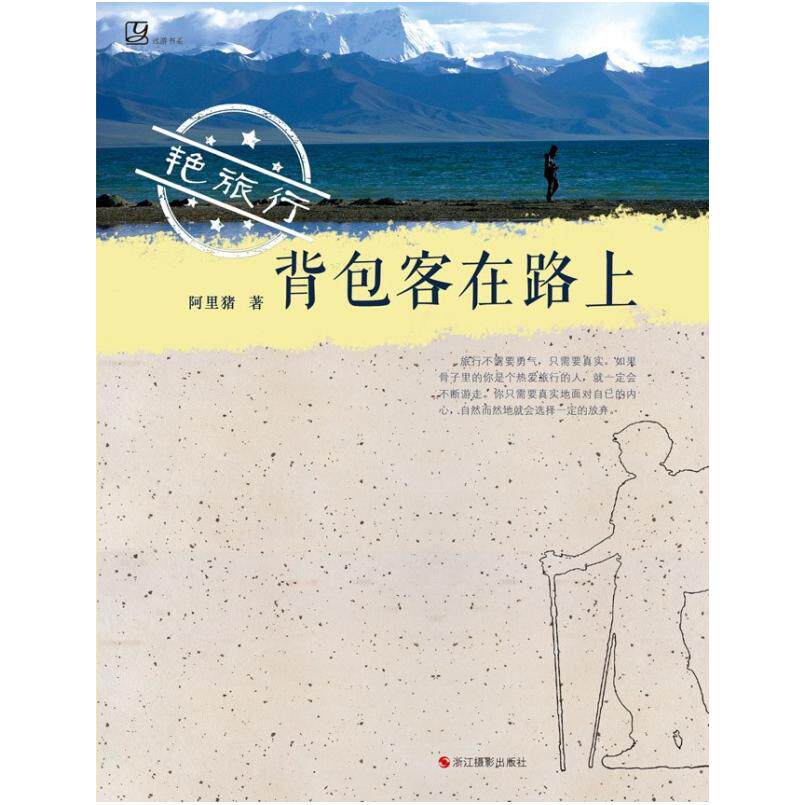 二手艳旅行——背包客在路上 阿里猪 浙江摄影出版社