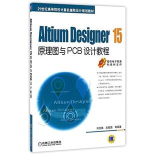 二手AltiumDesigner15原理图与PCB设计教程 刘佳琪 机械工业出版
