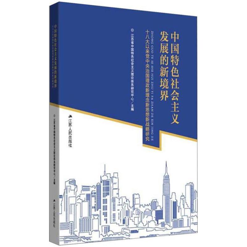 二手中国特色社会主义发展的新境界 研究中心 江苏人民出版社图片