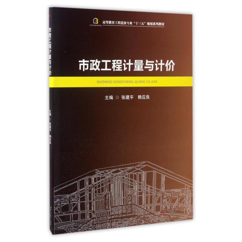 二手市政工程计量与计价 张建平 西南交通大学出版社