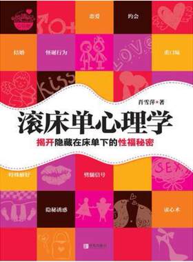 二手滚床单心理学 肖雪萍 青岛出版社