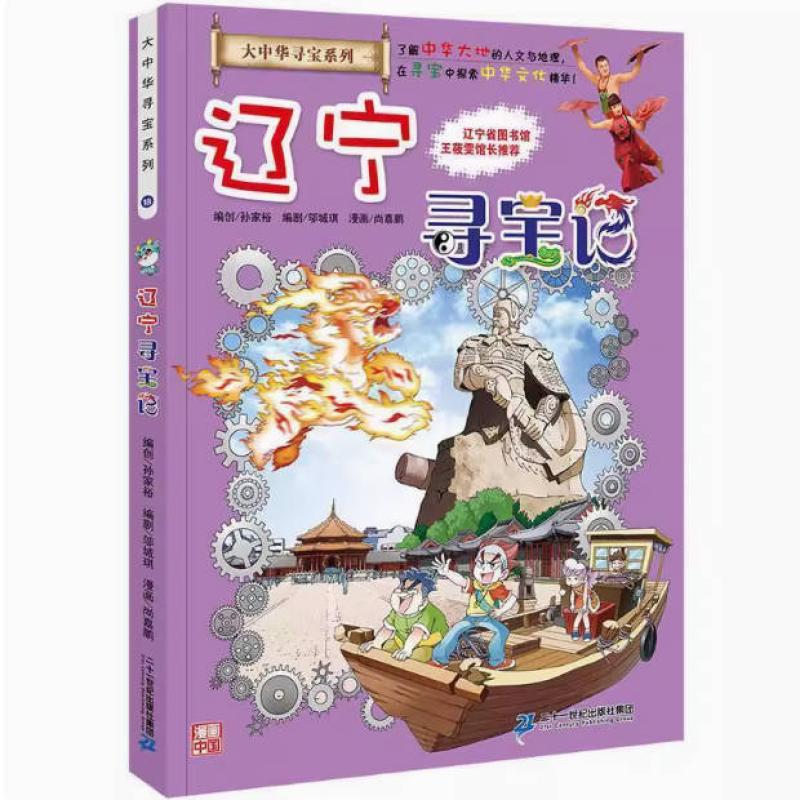 二手辽宁寻宝记 孙家裕 二十一世纪出版社