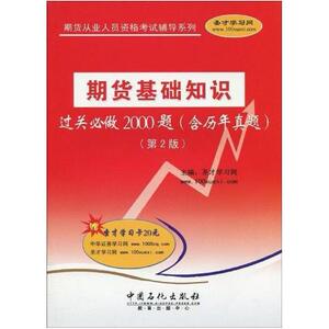 二手期货基础知识过关必做2000题(含历年真题) 圣才学习网 中国石