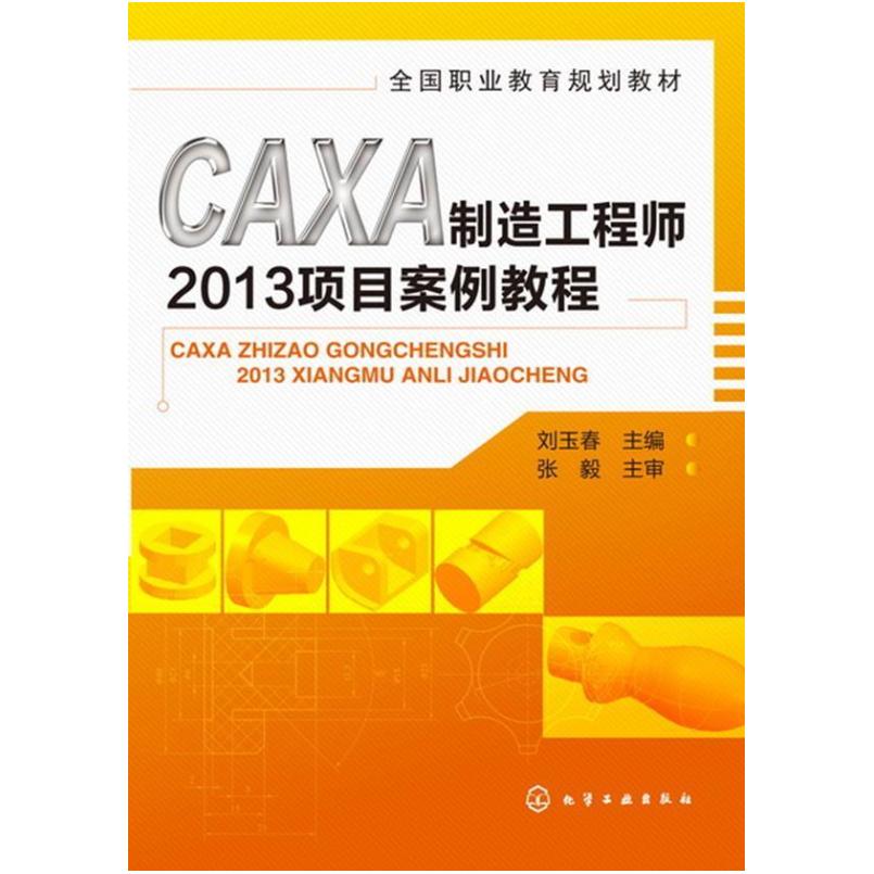 二手CAXA制造工程师2013项目案例教程 刘玉春 化学工业出版社