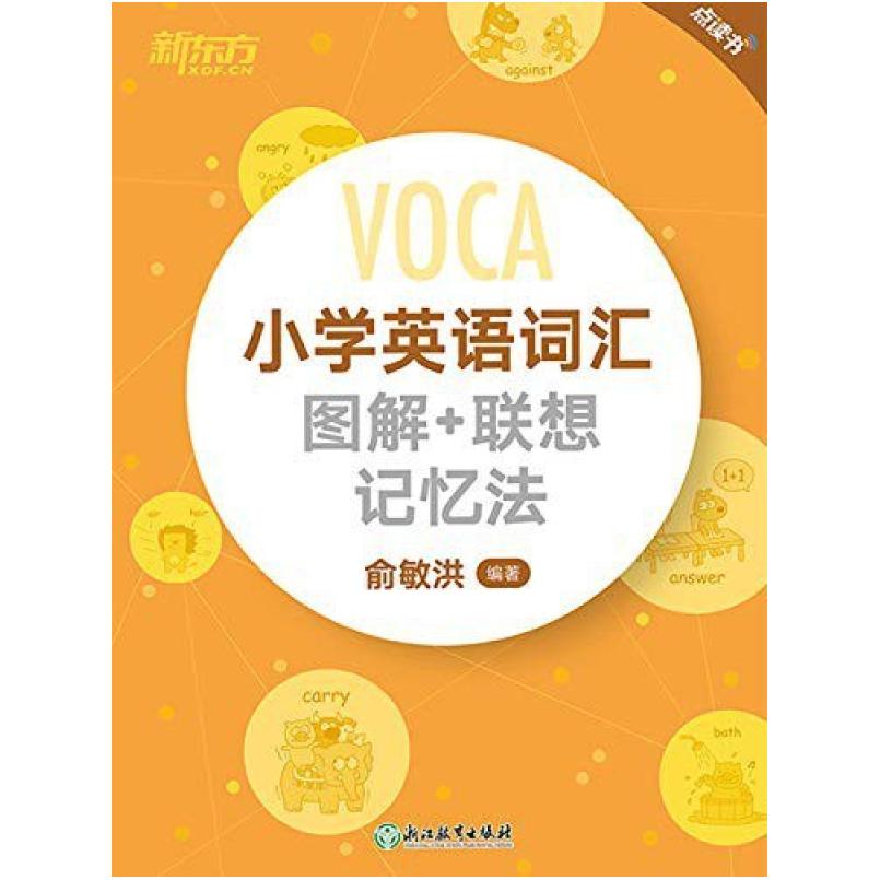 二手小学英语词汇 图解+联想 记忆法 俞敏洪 浙江教育出版社