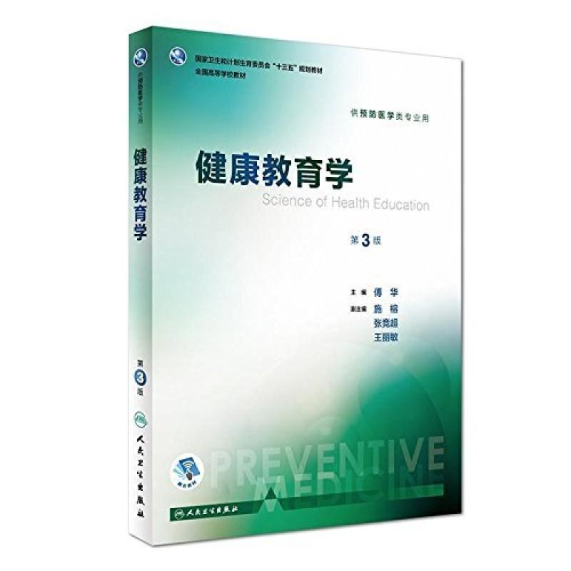 二手健康教育学(第3版) 傅华 人民卫生出版社