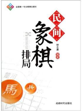 二手民间象棋排局 钟志康 成都时代出版社