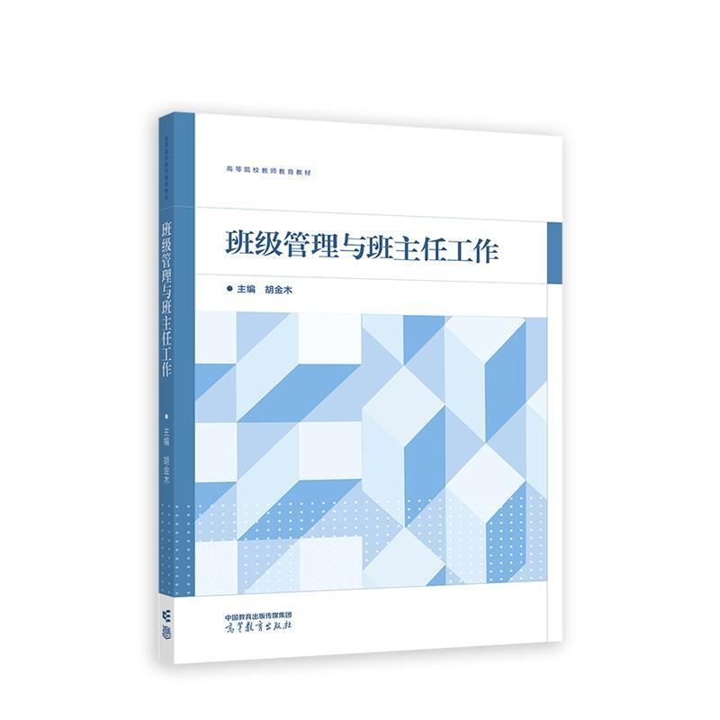 二手班级管理与班主任工作 胡金木 高等教育出版社图片
