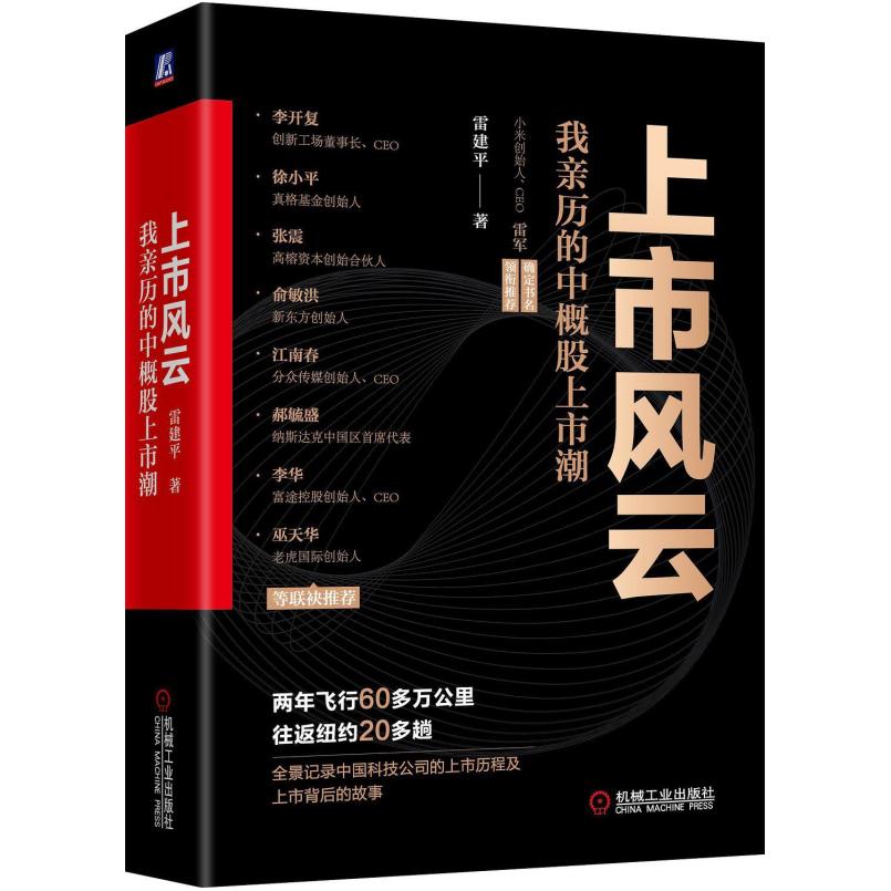 二手上市风云:我亲历的中概股上市潮 雷建平 机械工业出版社