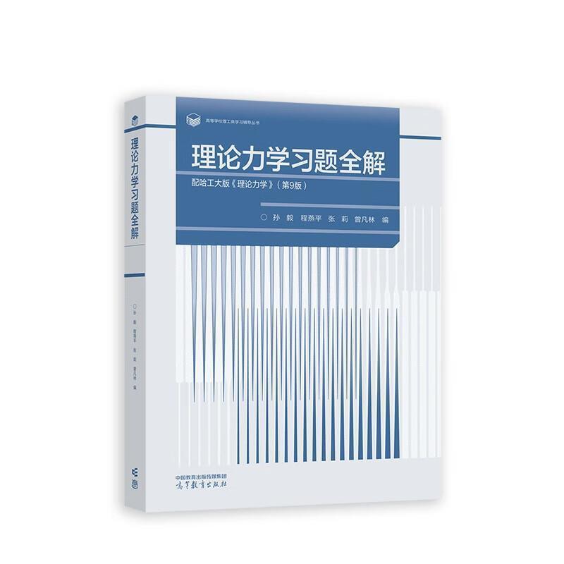 二手理论力学习题全解(配哈工大版理论力学)(第9版) 孙毅 高等教