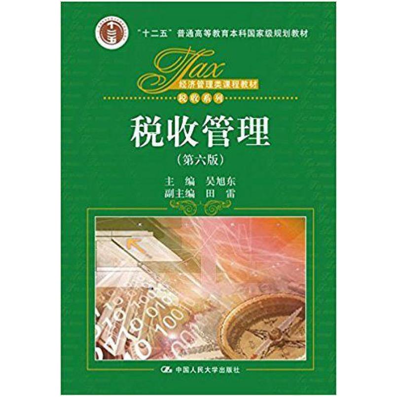 二手税收管理(第六版) 吴旭东 中国人民大学出版社
