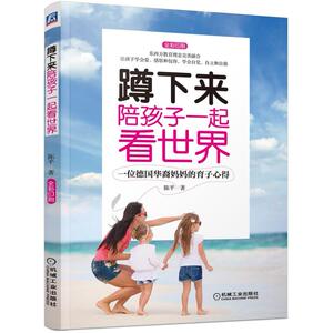 二手蹲下来陪孩子一起看世界 陈平 机械工业出版社