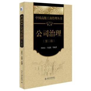 二手CEO公司治理(第二版) 李维安等编著 北京大学出版社