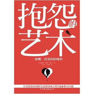 二手抱怨的艺术 (美)盖伊·温奇 中国友谊出版公司