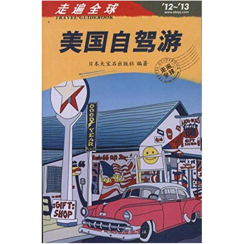 二手美国自驾游 日本大宝石出版社 中国旅游出版社