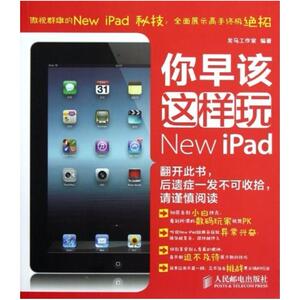 二手你早该这样玩New iPad 龙马工作室 人民邮电出版社
