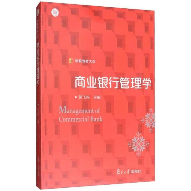 二手商业银行管理学 黄飞鸣 复旦大学出版社