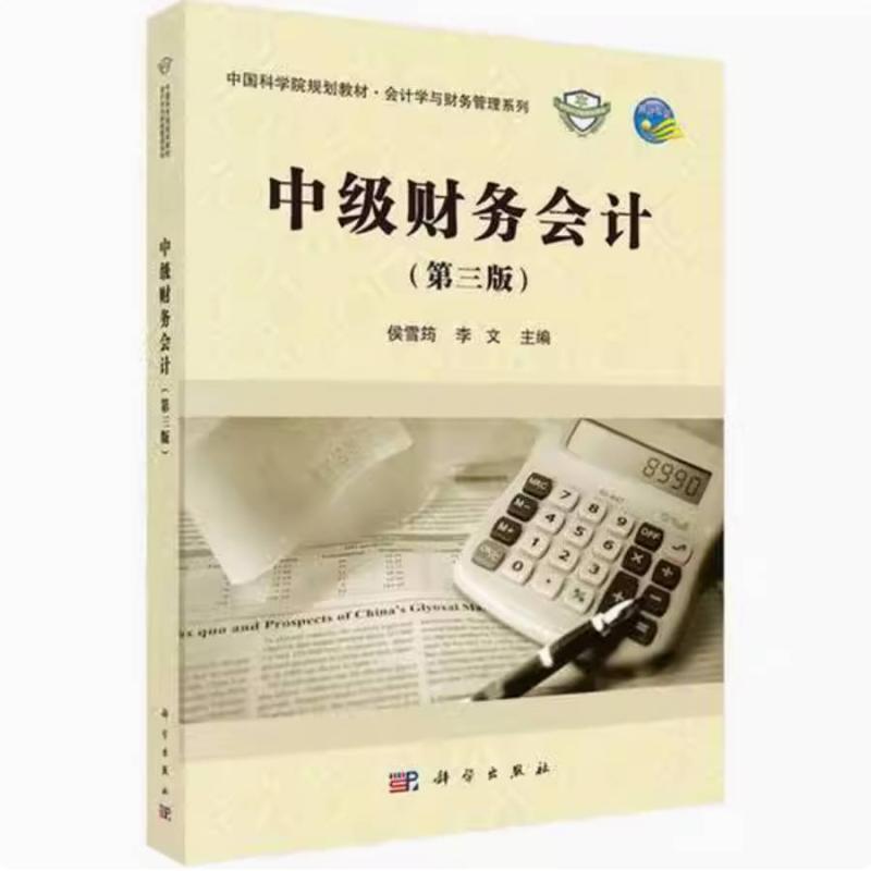 二手中级财务会计(第三版) 侯雪筠 科学出版社