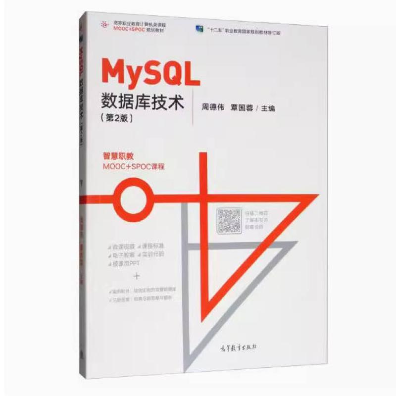 二手MySQL数据库技术(第2版) 周德伟 高等教育出版社