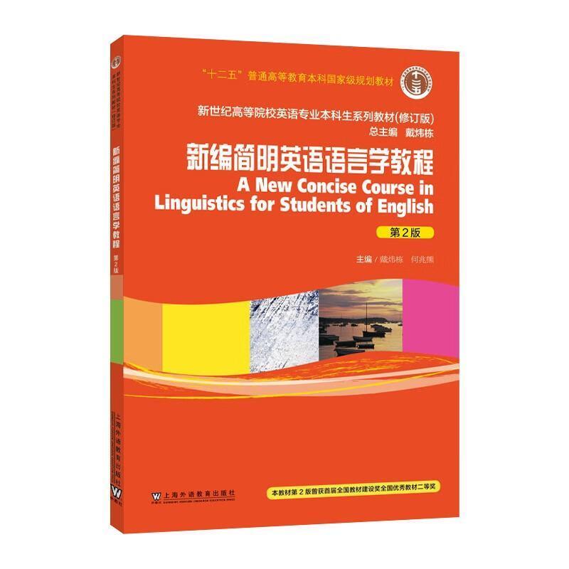 二手新编简明英语语言学教程(第2版) 戴炜栋 上海外语教育出版社