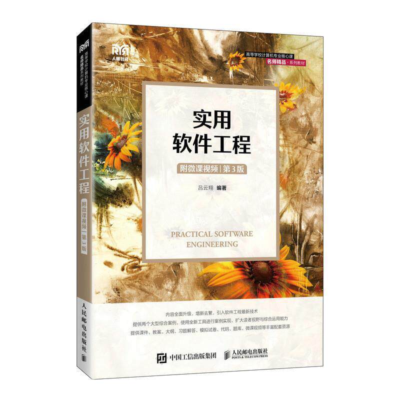 二手实用软件工程(附微课视频 第3版) 吕云翔 人民邮电出版社