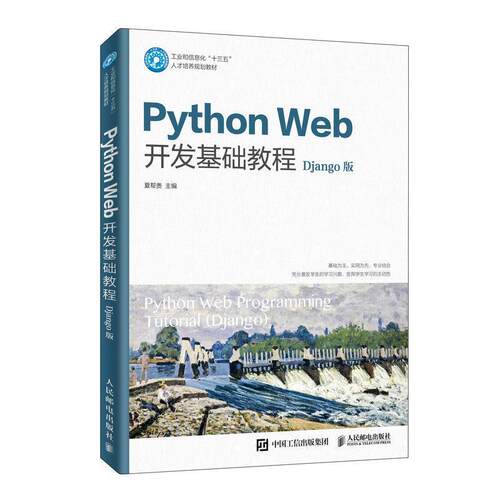 二手PythonWeb开发基础教程(Django版) 夏帮贵 人民邮电出版社