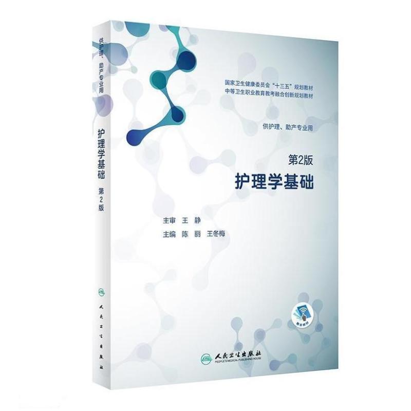 二手护理学基础(第2版) 陈丽 人民卫生出版社
