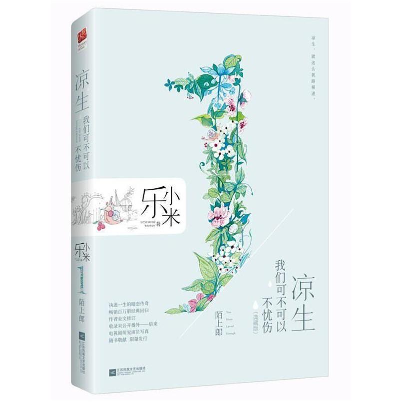 二手凉生,我们可不可以不忧伤1.陌上郎 乐小米 江苏凤凰文艺出版