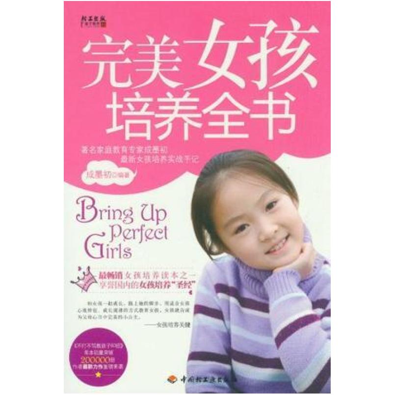 二手完美女孩培养全书 成墨初 中国轻工业出版社