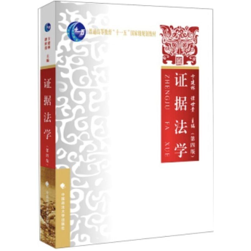 二手证据法学(第四版) 谭世贵 中国政法大学出版社