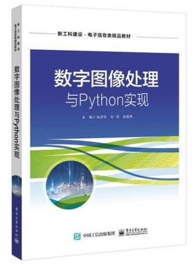 二手数字图像处理与Python实现 赵彦玲 电子工业出版社