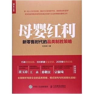 二手母婴红利(新零售时代的品类制胜策略) 杜凤林 人民邮电出版社