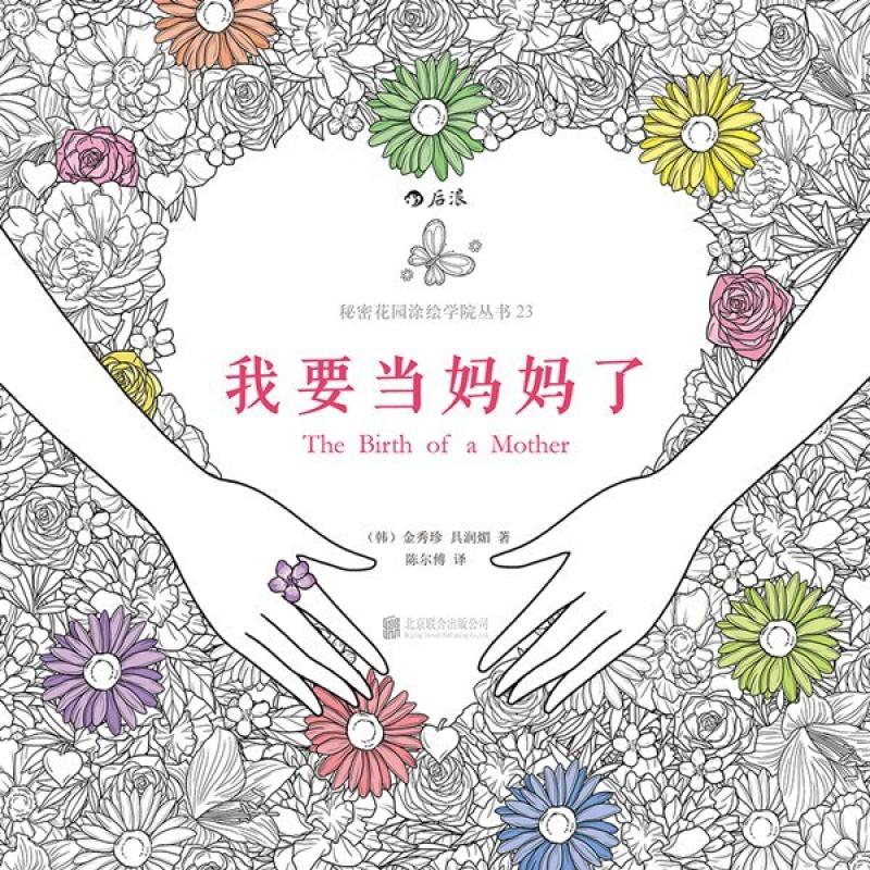 二手我要当妈妈了 [韩]金秀珍 北京联合出版公司