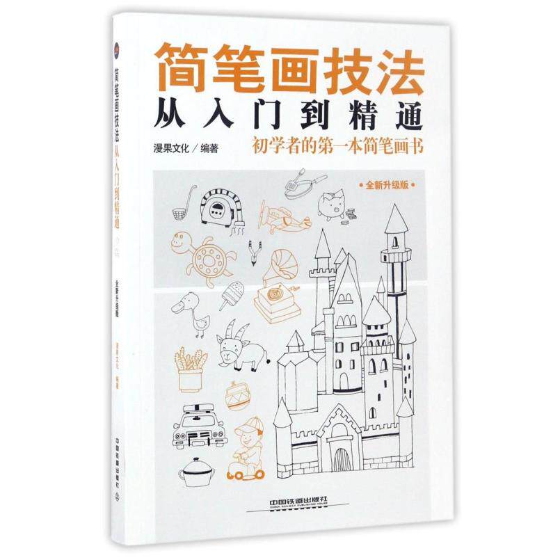 二手简笔画技法 漫果文化 中国铁道出版社