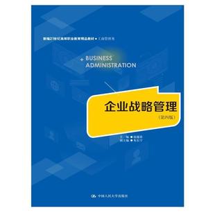 二手企业战略管理(第四版) 赵越春 中国人民大学出版社
