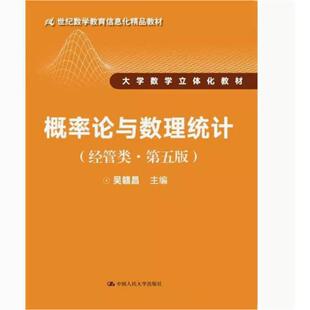 二手概率论与数理统计(经管类第五版) 吴赣昌 中国人民大学出版社