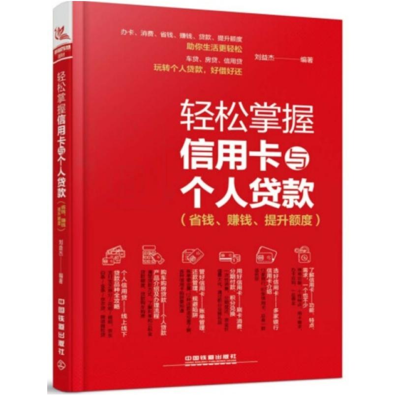二手轻松掌握信用卡与个人贷款 刘益杰 中国铁道出版社有限公司