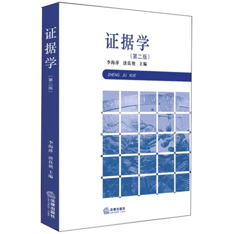 二手证据学(第二版) 李海萍 法律出版社