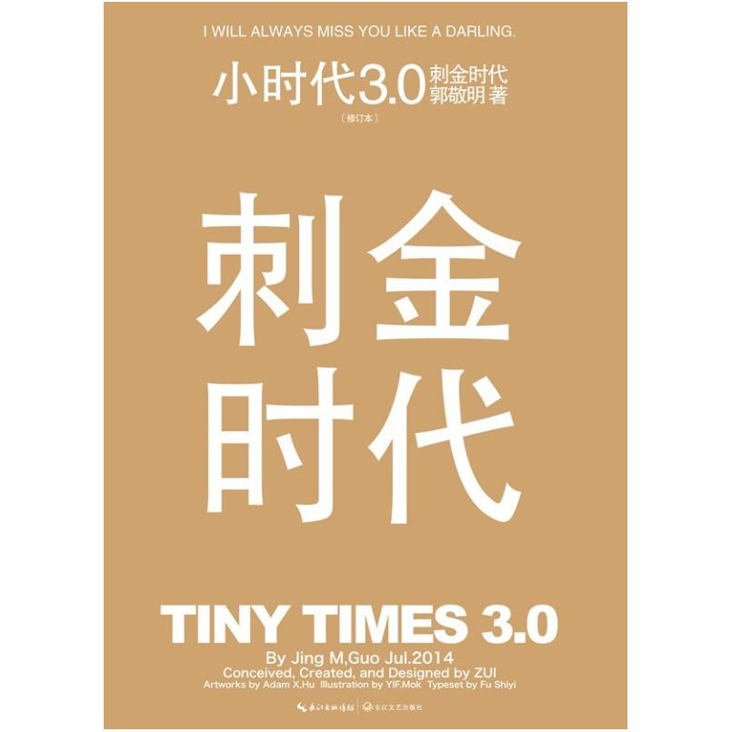二手刺金时代 郭敬明 长江文艺出版社