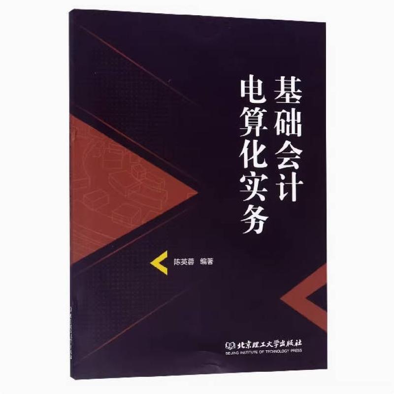 二手基础会计电算化实务 陈英蓉 北京理工大学出版社