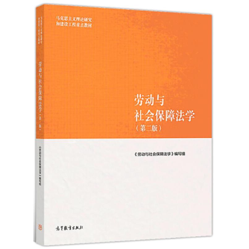 二手劳动与社会保障法学(第二版) 本书编写组 高等教育出版社
