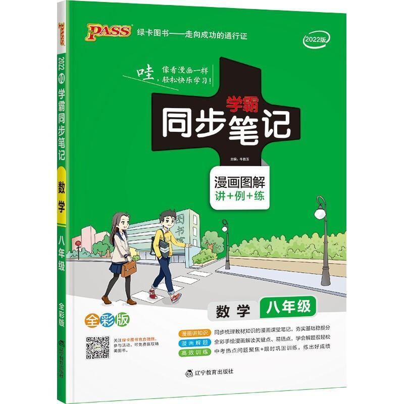 二手2017版 绿卡图书 学霸同步笔记漫画图解:数学(八年级 通用