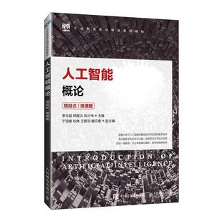 二手人工智能概论 李文斌 人民邮电出版社