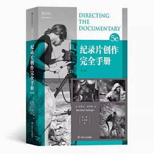 二手纪录片创作完全手册(第5版) 迈克尔 拉毕格 四川人民出版社